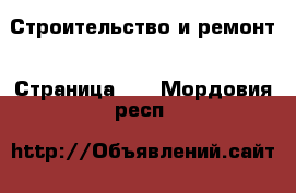  Строительство и ремонт - Страница 37 . Мордовия респ.